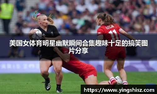 美国女体育明星幽默瞬间合集趣味十足的搞笑图片分享