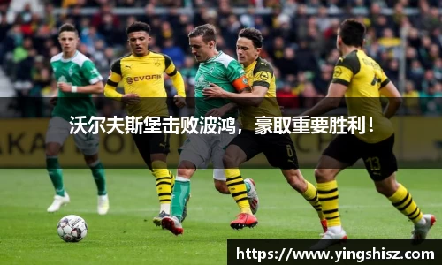 沃尔夫斯堡击败波鸿，豪取重要胜利！