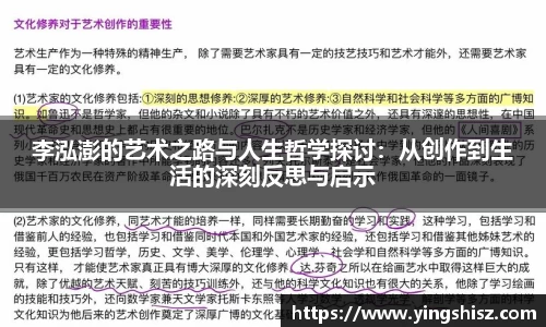 李泓澎的艺术之路与人生哲学探讨：从创作到生活的深刻反思与启示