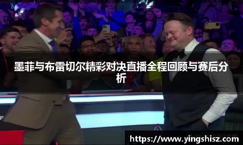 墨菲与布雷切尔精彩对决直播全程回顾与赛后分析