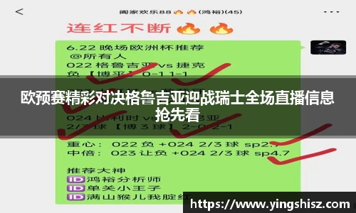 欧预赛精彩对决格鲁吉亚迎战瑞士全场直播信息抢先看